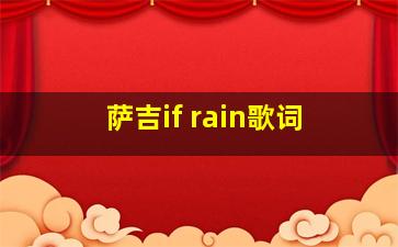 萨吉if rain歌词